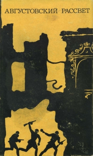cкачать книгу Аурел Михале, Теодор Константин, Виколл Драгош Августовский рассвет (сборник)
