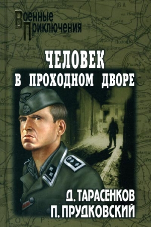 Прудковский Петр - По волчьему следу