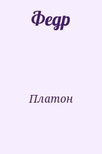 Федр