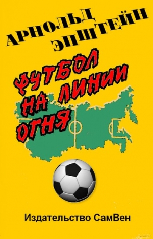 Эпштейн   Арнольд - Футбол на линии огня