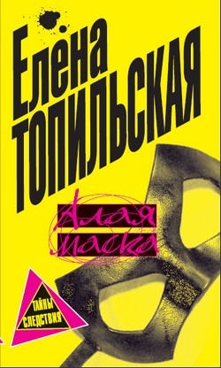 Топильская Елена - Алая маска
