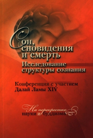 Гьяцо Тензин - Сон, сновидения и смерть. Исследование структуры сознания.