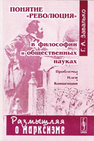 Завалько Григорий - Понятие "революция" в философии и общественных науках: Проблемы, идеи, концепции