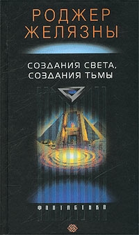 Желязны Роджер - Создания света – создания тьмы