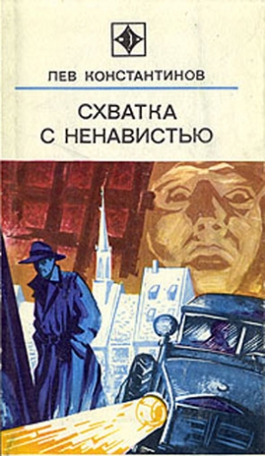 Константинов Лев - Схватка с ненавистью (с иллюстрациями)