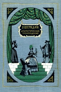 Шеридан Ричард - Соперники