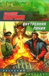 Свержин Владимир - Внутренняя линия