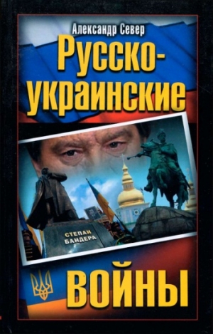 cкачать книгу Александр Север Русско-украинские войны