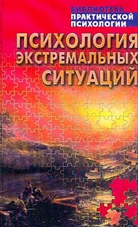 Коллектив авторов - Психология экстремальных ситуаций