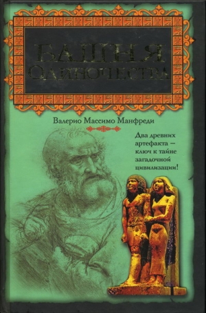 Манфреди Валерио - Башня одиночества