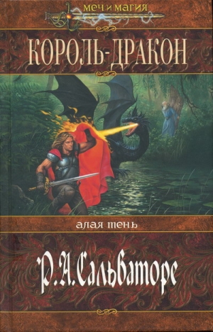cкачать книгу Роберт Энтони Сальваторе Король-Дракон