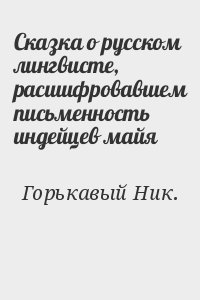 Горькавый Ник. - Сказка о русском лингвисте, расшифровавшем письменность индейцев майя