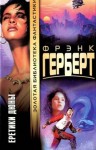 Герберт Фрэнк - Еретики Дюны