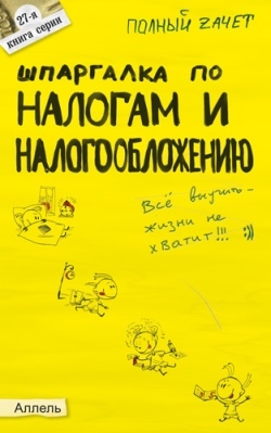Меденцов Александр - Шпаргалка по налогам и налогообложению