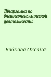 Бобкова Оксана - Шпаргалка по внешнеэкономической деятельности