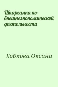Шпаргалка по внешнеэкономической деятельности