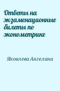 Яковлева Ангелина - Ответы на экзаменационные билеты по эконометрике