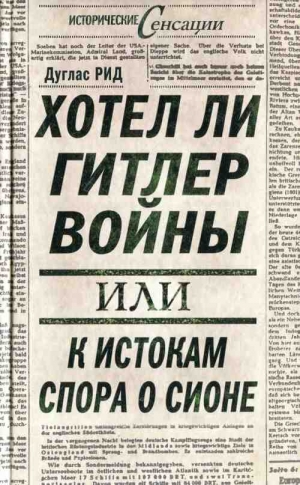 Рид Дуглас - Хотел ли Гитлер войны: к истокам спора о Сионе