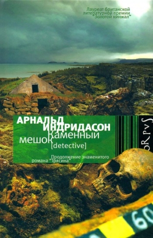 Индридасон Арнальд - Каменный мешок
