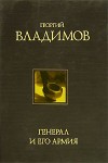 Владимов Георгий - Генерал и его армия