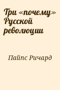 Три «почему» Русской революции