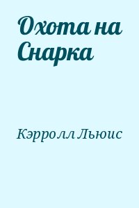 Кэрролл Льюис - Охота на Снарка