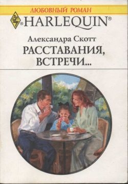 Скотт Александра - Расставания, встречи...