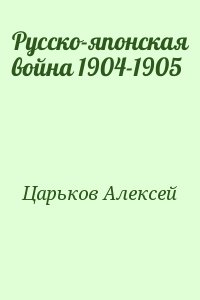 Царьков Алексей - Русско-японская война 1904-1905