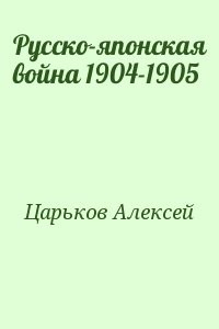 Русско-японская война 1904-1905