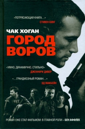 Хоган Чак - Город воров