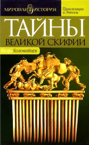 Коломийцев Игорь - Тайны Великой Скифии. Записки исторического следопыта