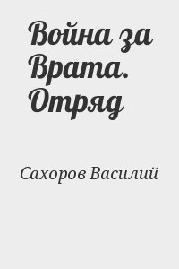 Сахоров Василий - Война за Врата. Отряд