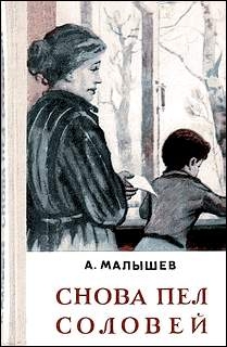 Малышев Александр - Снова пел соловей