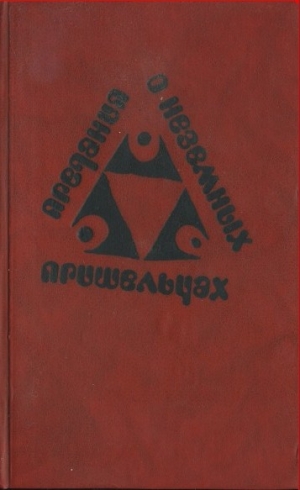 Зегерс Анна, Вольф Криста, Фюман Франц, Моргнер Ирмтрауд, Хайм Стефан, Кёнигсдорф Хельга, Зайдеман Мария, Вернер Петра, Браун Гюнтер, Штайнмюллер Ангела, Симон Эрик, Крон Рольф, Прокоп Герт, Крёгер Александр, Меккель Клаус, Штайнмюллер Карлхайнц, Браун Ио - Предания о неземных пришельцах (Сборник)