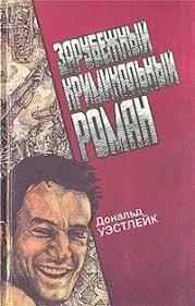 Уэстлейк Дональд - Кто-то мне должен деньги