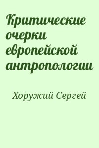 Хоружий Сергей - Критические очерки европейской антропологии