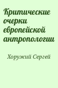 Критические очерки европейской антропологии