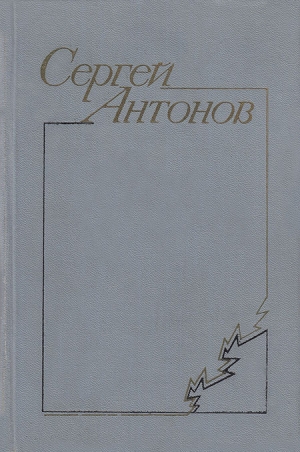 Антонов Сергей Петрович - Дедушка