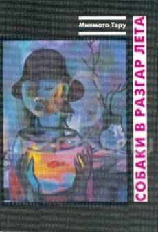 Миямото Тэру - Собаки в разгар лета: Рассказы и повесть