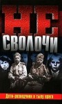 Гладков Теодор, Сафонов Валерий, Калиниченко Юрий - Не Сволочи, или Дети-разведчики в тылу врага