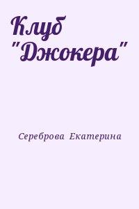 Сереброва Екатерина - Клуб "Джокера"