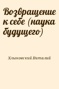 Возвращение к себе (наука будущего)
