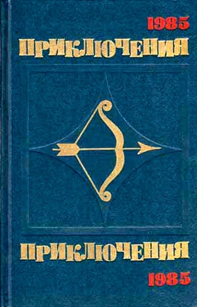 Корнешов Лев - По следам легенды