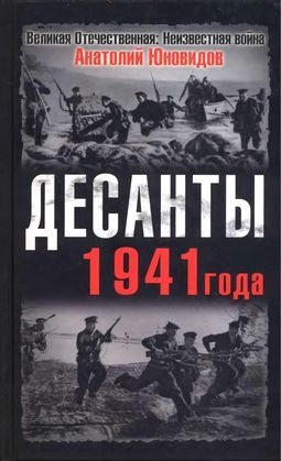 Юновидов Анатолий - Десанты 1941 года