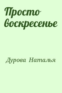 Дурова  Наталья - Просто воскресенье