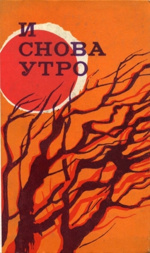 Константин Теодор, Зинкэ Хараламб, Михале Аурел, Виколл Драгош - И снова утро (сборник)