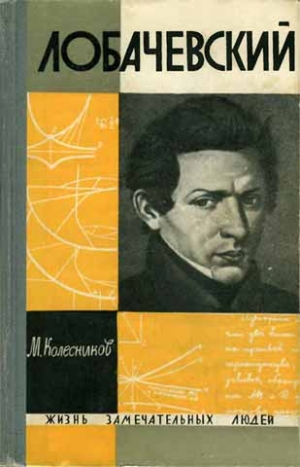 Колесников Михаил - Лобачевский