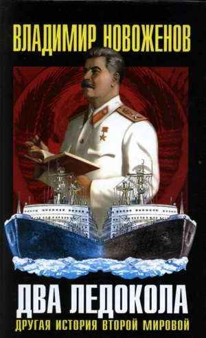 Новоженов Владимир - Два ледокола: другая история Второй мировой