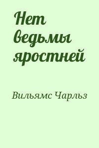 Вильямс Чарльз - Нет ведьмы яростней