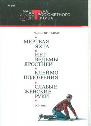 Вильямс Чарльз - Нет ведьмы яростней